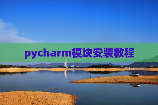 pycharm模块安装教程